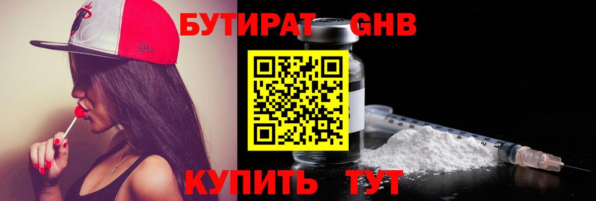 Бутират оксибутират Егорьевск