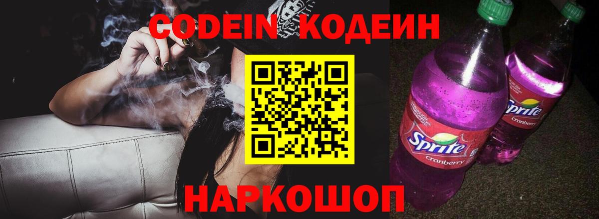 Егорьевск  Кодеиновый сироп Lean Purple Drank  Кодеин Purple Drank  Вход с VPN 